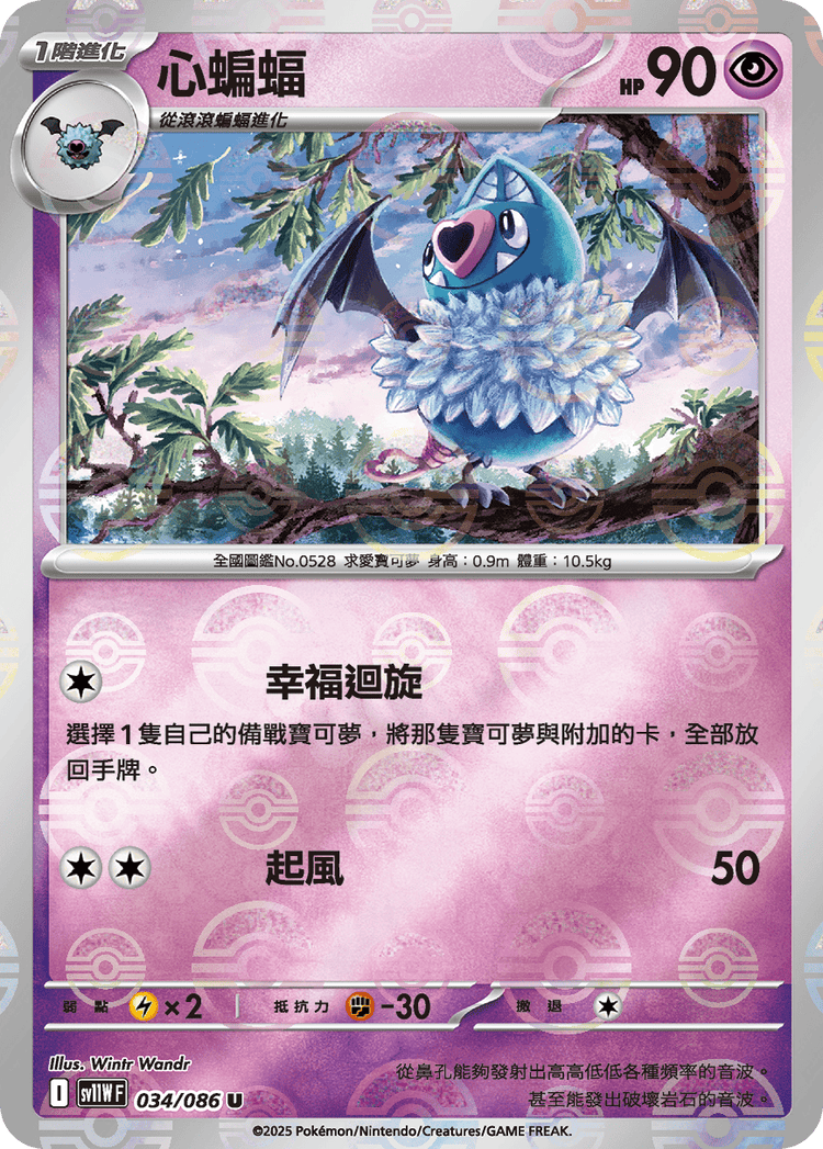 [SV11W] 純白閃焰 034/086 心蝙蝠 波閃