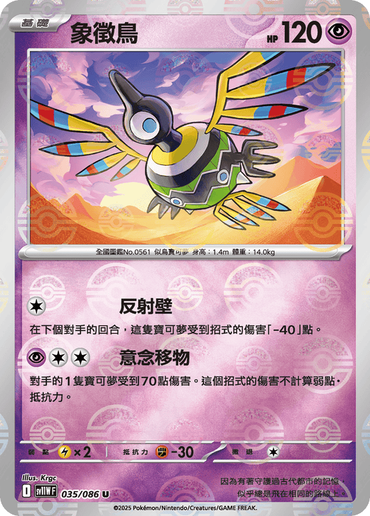 [SV11W] 純白閃焰 035/086 象徵鳥 波閃