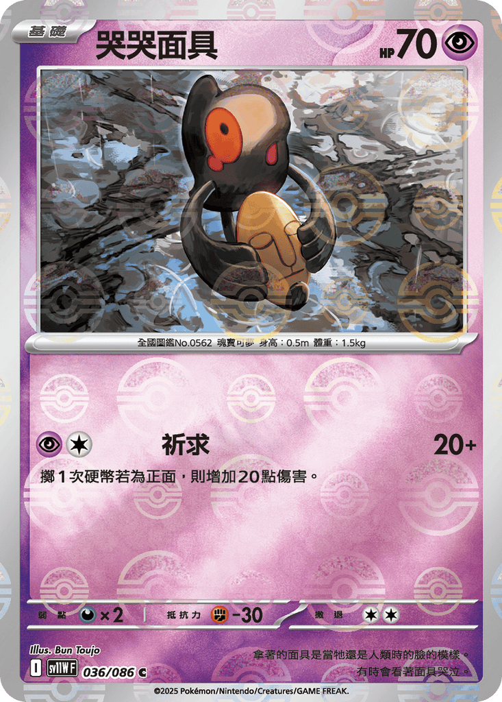 [SV11W] 純白閃焰 036/086 哭哭面具 波閃