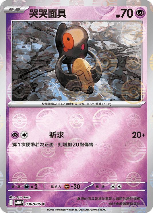 [SV11W] 純白閃焰 036/086 哭哭面具 波閃