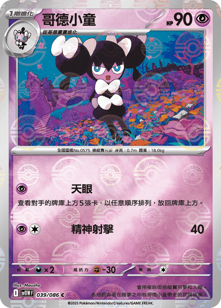 [SV11W] 純白閃焰 039/086 哥德小童 波閃