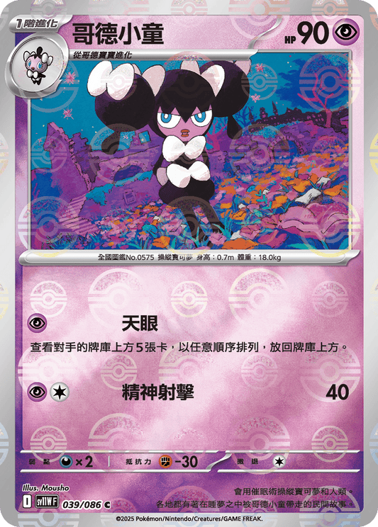 [SV11W] 純白閃焰 039/086 哥德小童 波閃