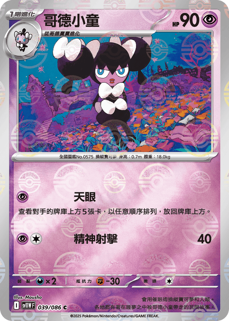 [SV11W] 純白閃焰 039/086 哥德小童 波閃