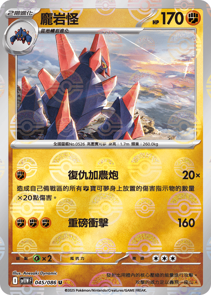 [SV11W] 純白閃焰 045/086 龐岩怪 波閃