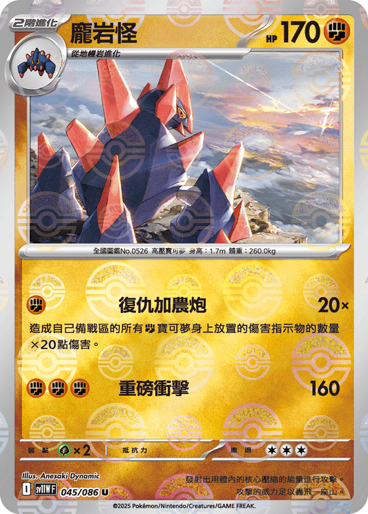 [SV11W] 純白閃焰 045/086 龐岩怪 波閃