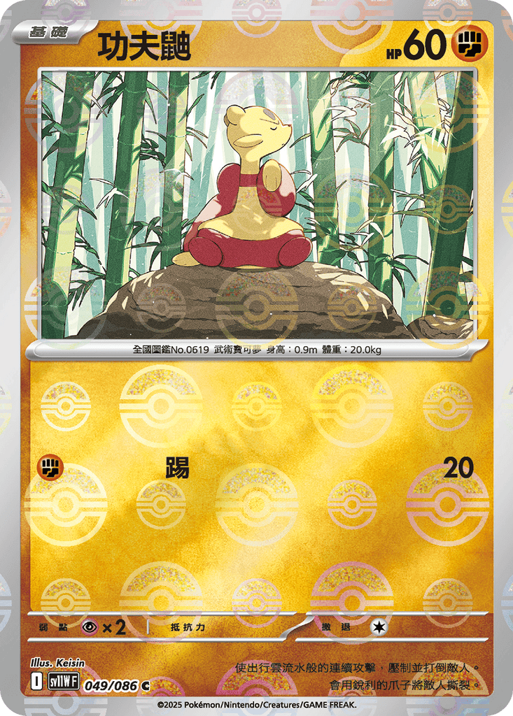 [SV11W] 純白閃焰 049/086 功夫鼬 波閃