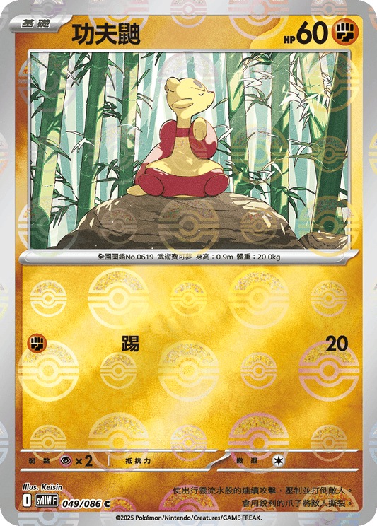 [SV11W] 純白閃焰 049/086 功夫鼬 波閃