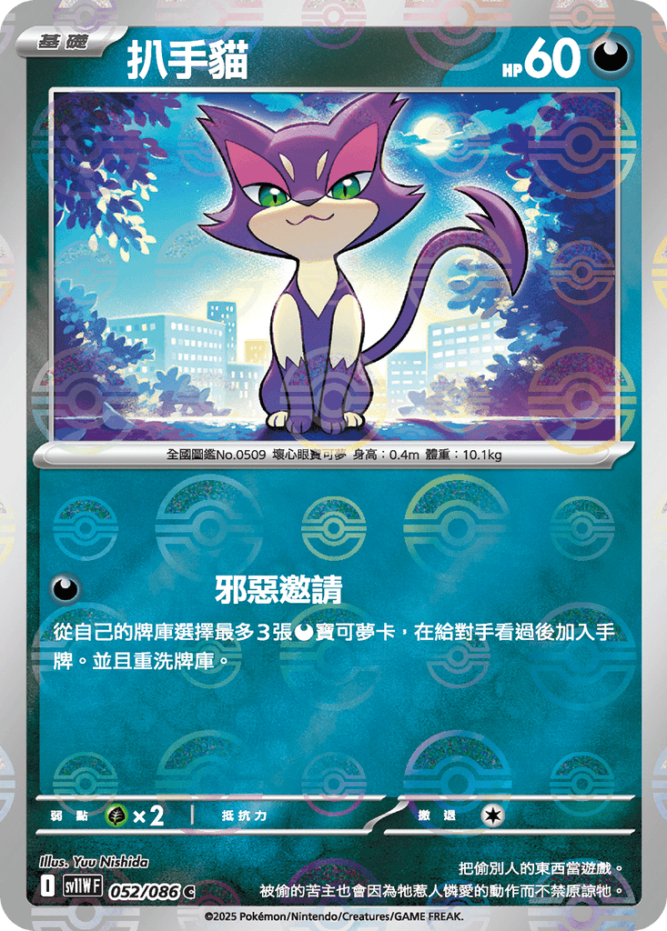 [SV11W] 純白閃焰 052/086 扒手貓 波閃