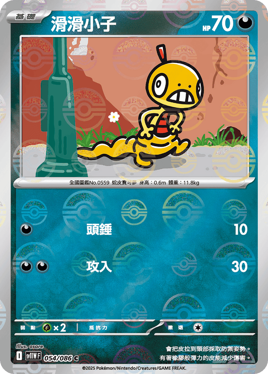 [SV11W] 純白閃焰 054/086 滑滑小子 波閃