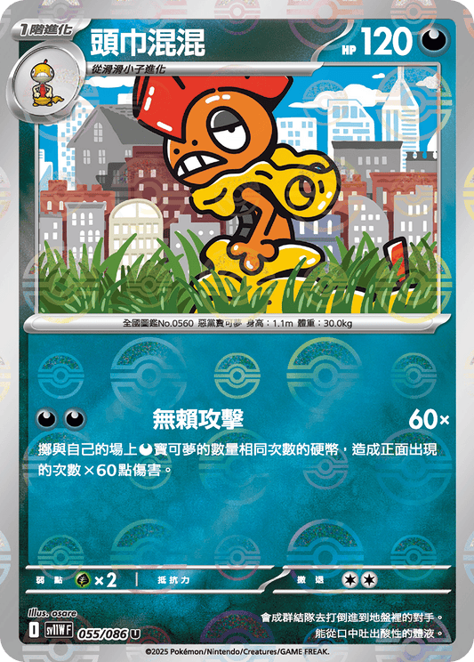 [SV11W] 純白閃焰 055/086 頭巾混混 波閃