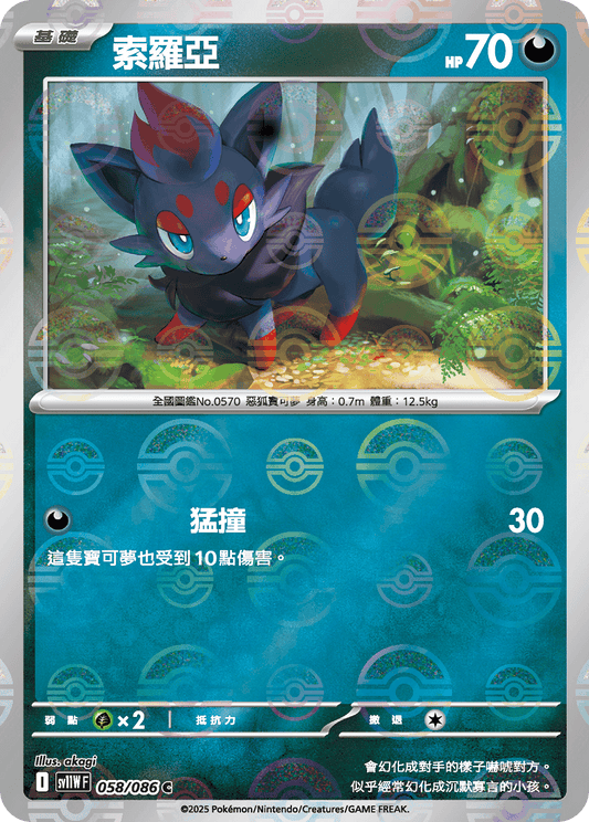 [SV11W] 純白閃焰 058/086 索羅亞 波閃
