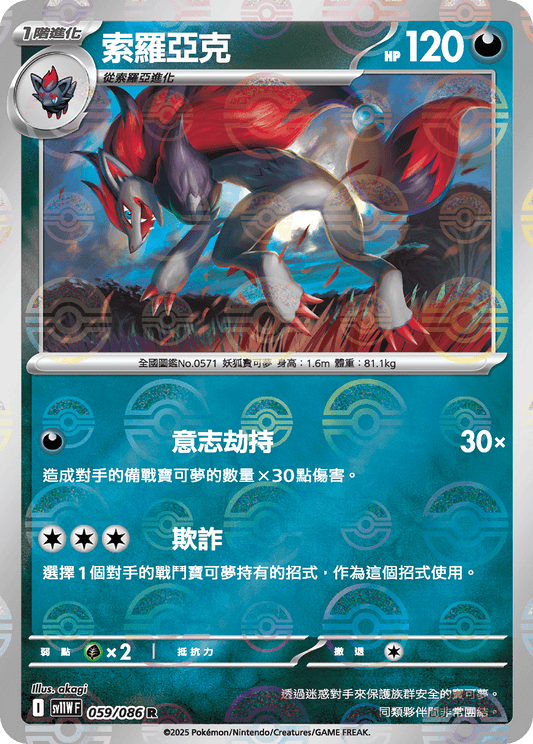 [SV11W] 純白閃焰 059/086 索羅亞克 波閃