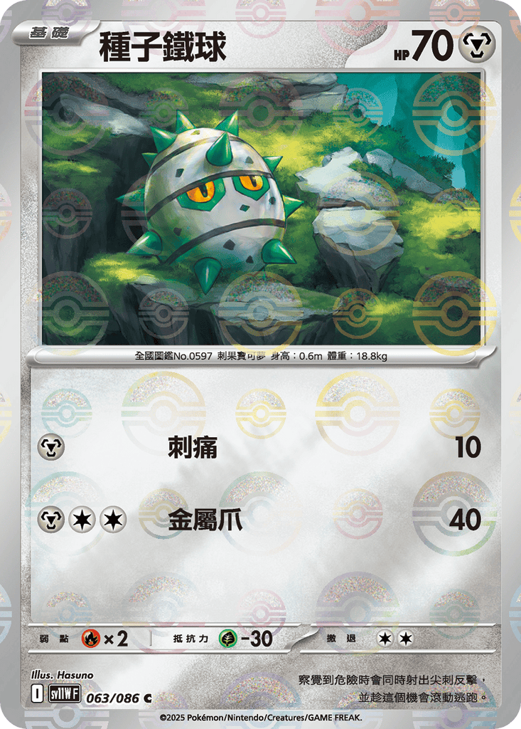 [SV11W] 純白閃焰 063/086 種子鐵球 波閃