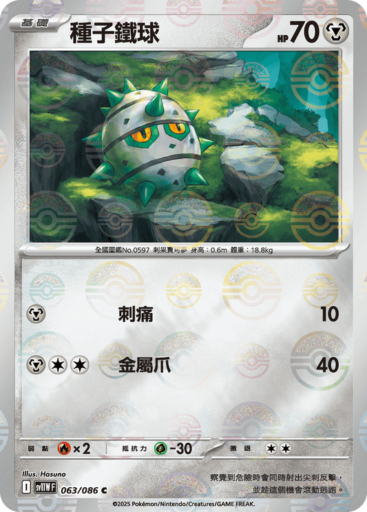 [SV11W] 純白閃焰 063/086 種子鐵球 波閃