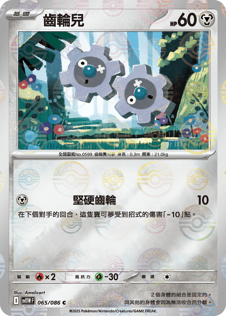 [SV11W] 純白閃焰 065/086 齒輪兒 波閃