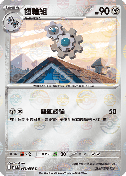 [SV11W] 純白閃焰 066/086 齒輪組 波閃