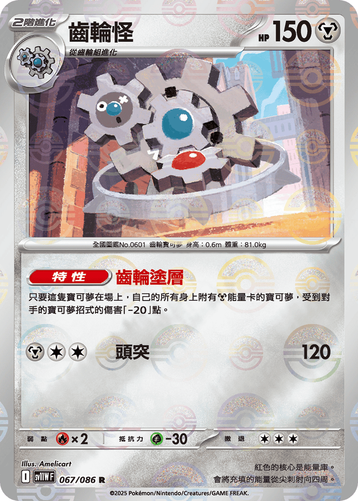 [SV11W] 純白閃焰 067/086 齒輪怪 波閃