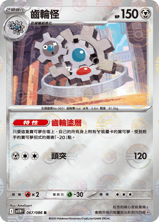 [SV11W] 純白閃焰 067/086 齒輪怪 波閃