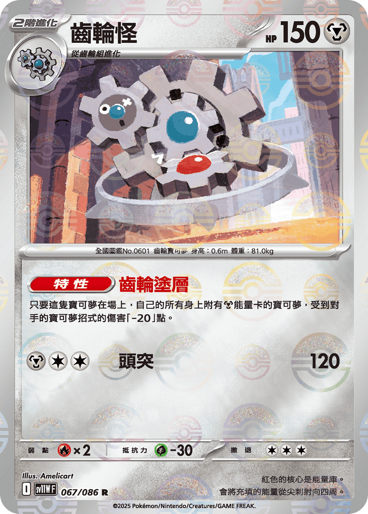 [SV11W] 純白閃焰 067/086 齒輪怪 波閃