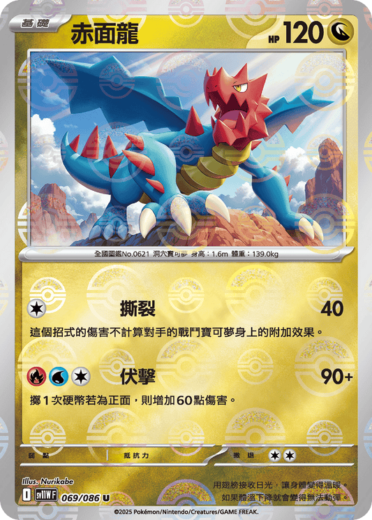 [SV11W] 純白閃焰 069/086 赤面龍 波閃
