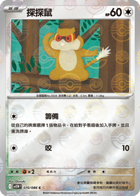 [SV11W] 純白閃焰 070/086 探探鼠 波閃