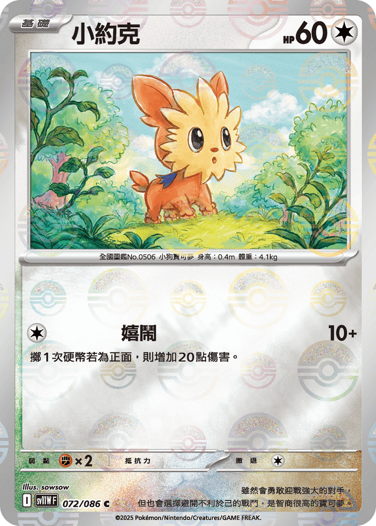 [SV11W] 純白閃焰 072/086 小約克 波閃