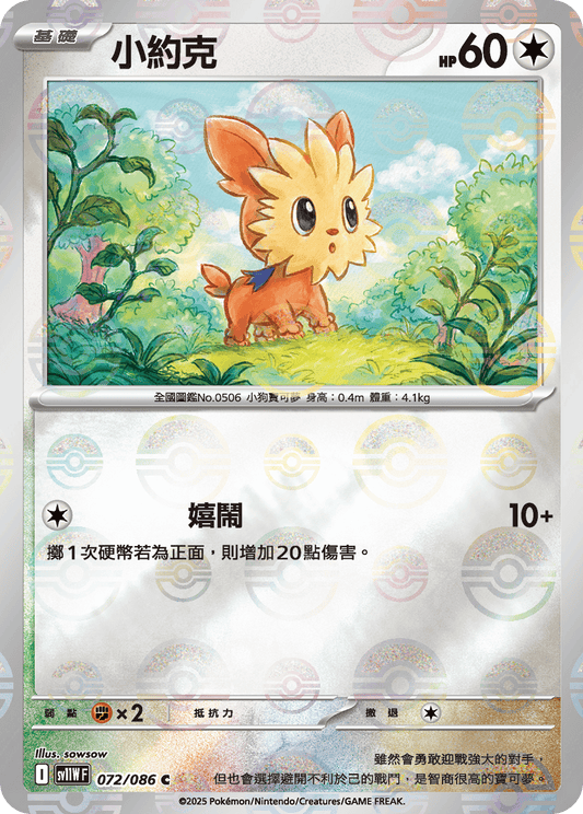 [SV11W] 純白閃焰 072/086 小約克 波閃