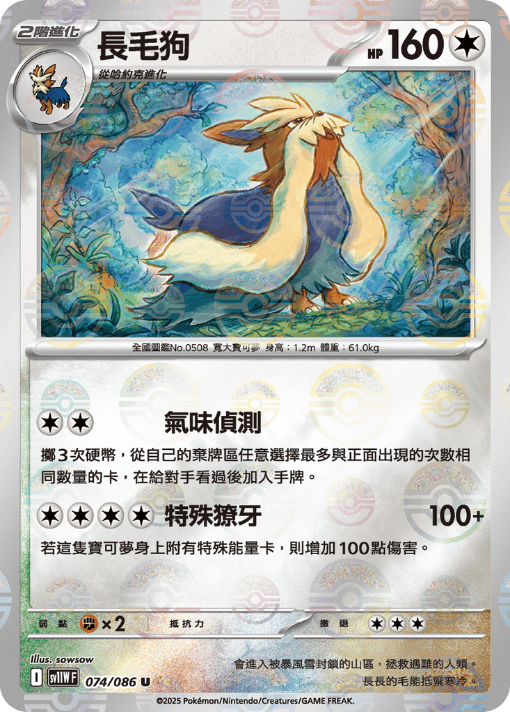 [SV11W] 純白閃焰 074/086 長毛狗 波閃