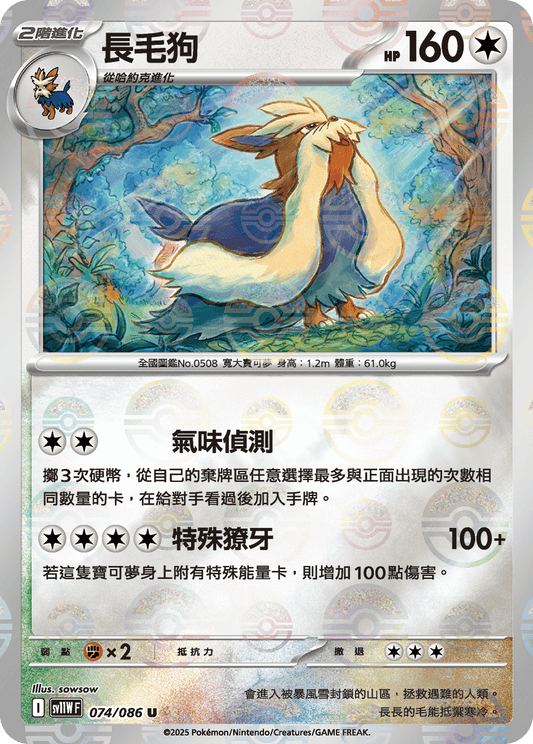 [SV11W] 純白閃焰 074/086 長毛狗 波閃