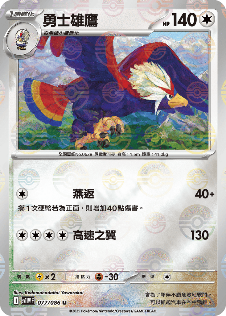 [SV11W] 純白閃焰 077/086 勇士雄鷹 波閃