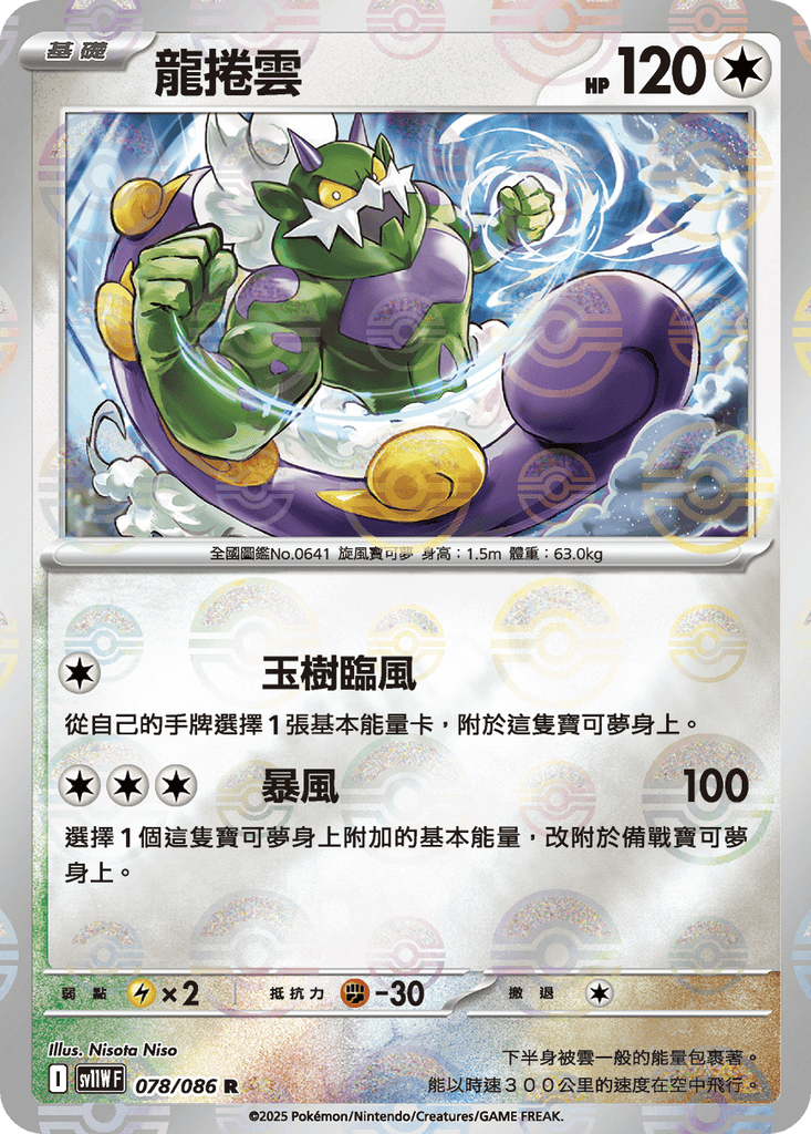 [SV11W] 純白閃焰 078/086 龍捲雲 波閃