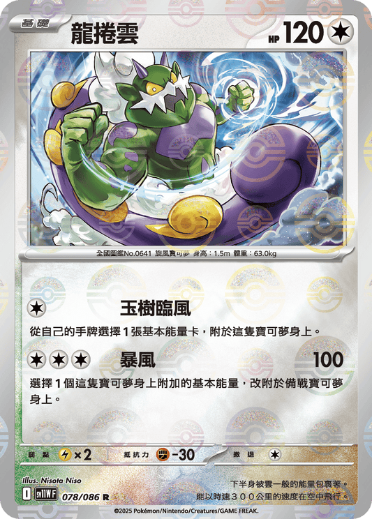 [SV11W] 純白閃焰 078/086 龍捲雲 波閃