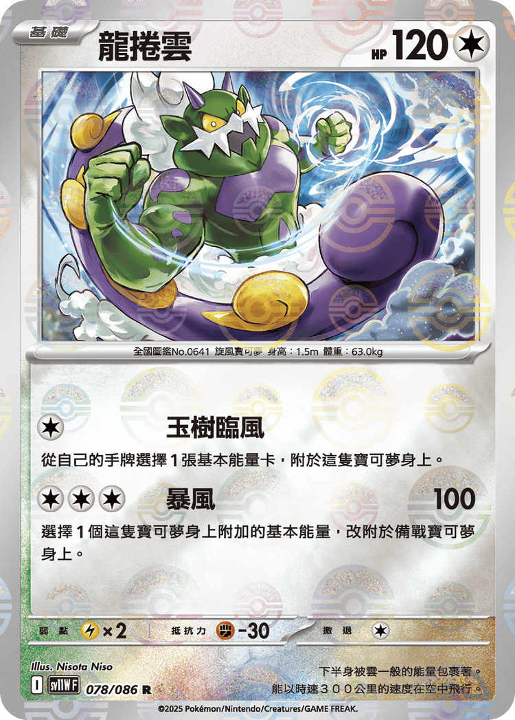 [SV11W] 純白閃焰 078/086 龍捲雲 波閃