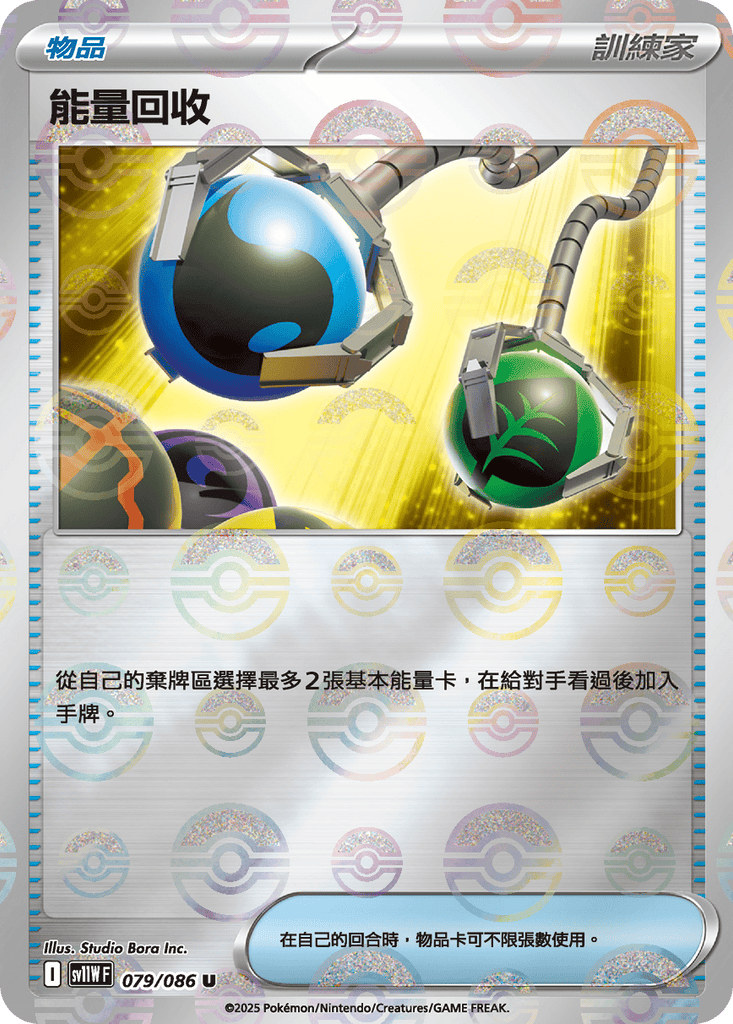 [SV11W] 純白閃焰 079/086 能量回收 波閃