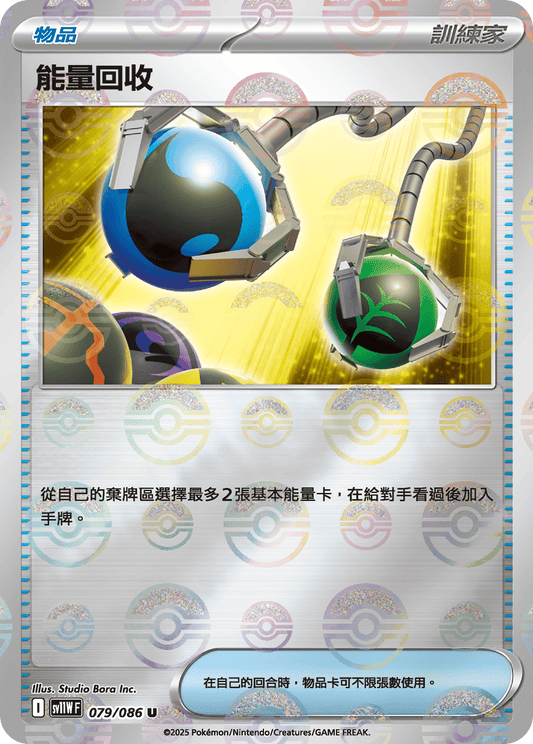[SV11W] 純白閃焰 079/086 能量回收 波閃