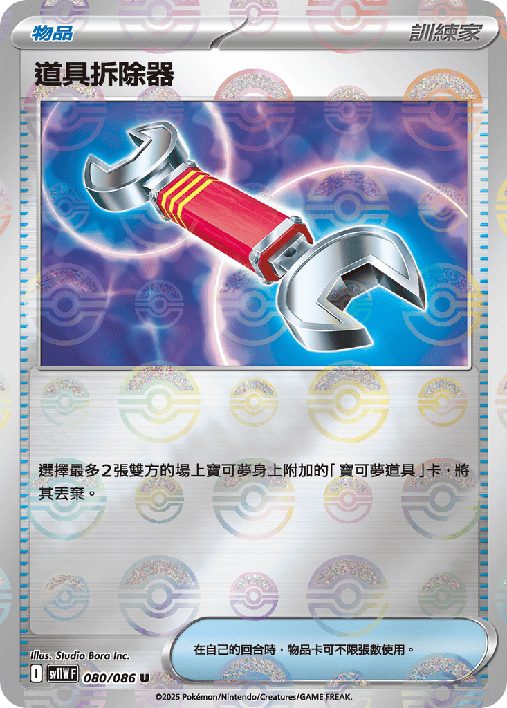 [SV11W] 純白閃焰 080/086 道具拆除器 波閃