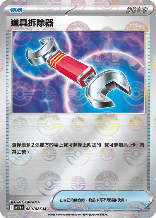 [SV11W] 純白閃焰 080/086 道具拆除器 波閃
