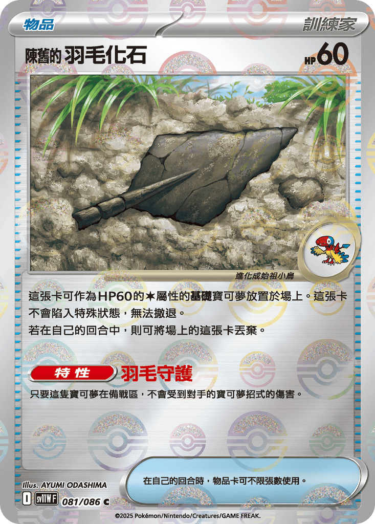 [SV11W] 純白閃焰 081/086 陳舊的羽毛化石 波閃