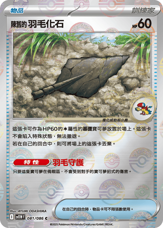 [SV11W] 純白閃焰 081/086 陳舊的羽毛化石 波閃