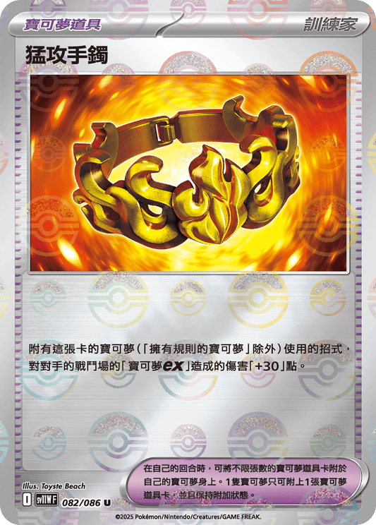 [SV11W] 純白閃焰 082/086 猛攻手鐲 波閃