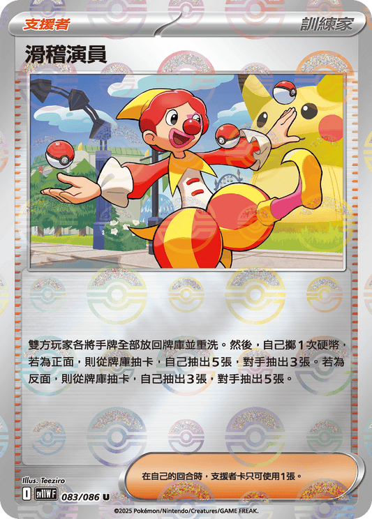 [SV11W] 純白閃焰 083/086 滑稽演員 波閃