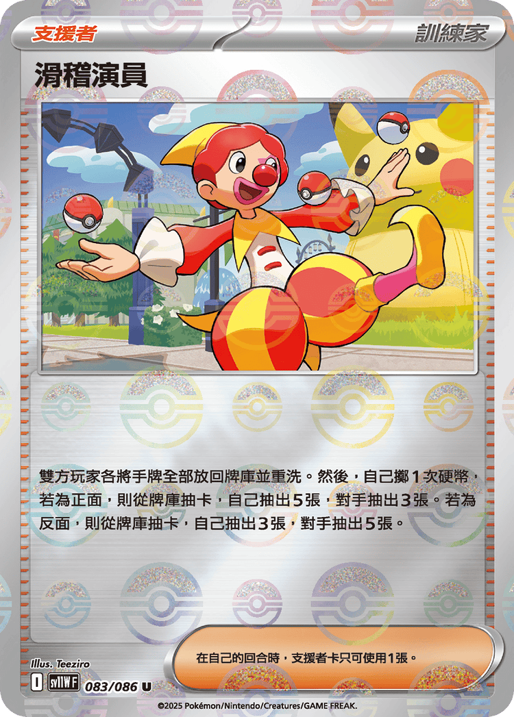 [SV11W] 純白閃焰 083/086 滑稽演員 波閃