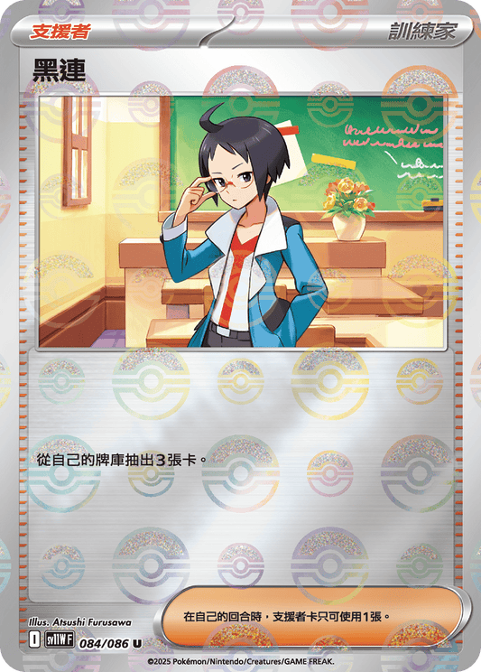 [SV11W] 純白閃焰 084/086 黑連 波閃