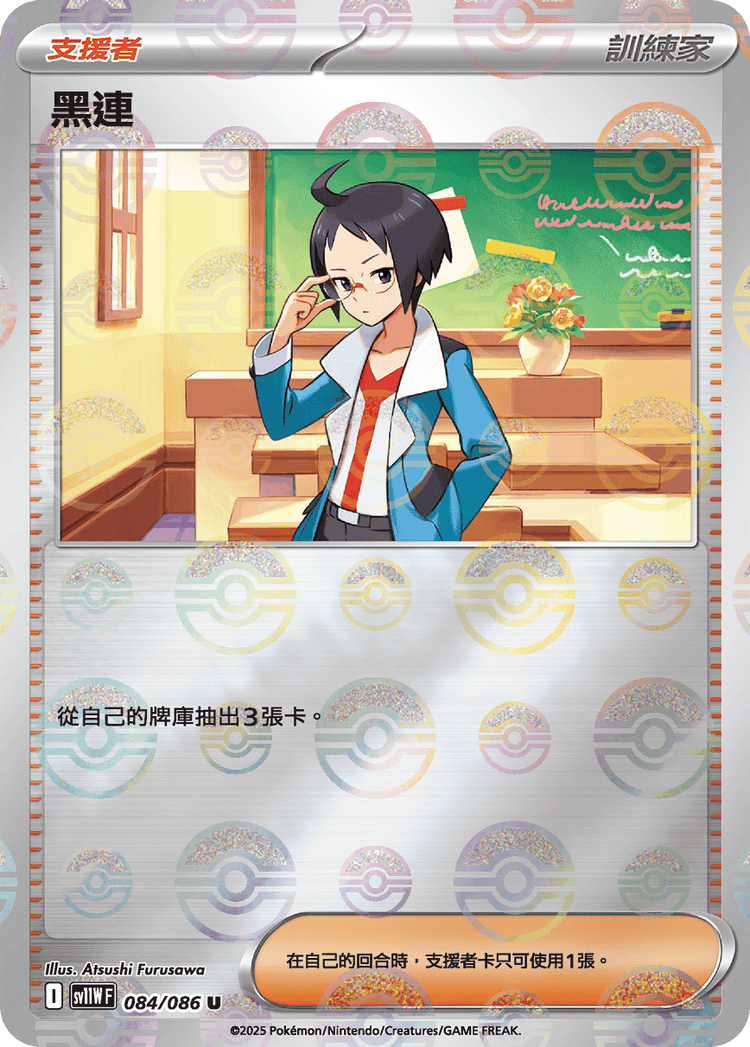 [SV11W] 純白閃焰 084/086 黑連 波閃