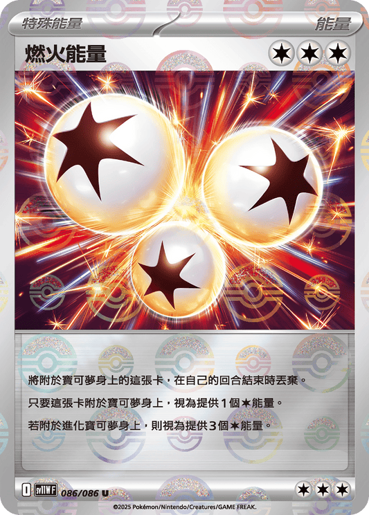 [SV11W] 純白閃焰 086/086 燃火能量 波閃