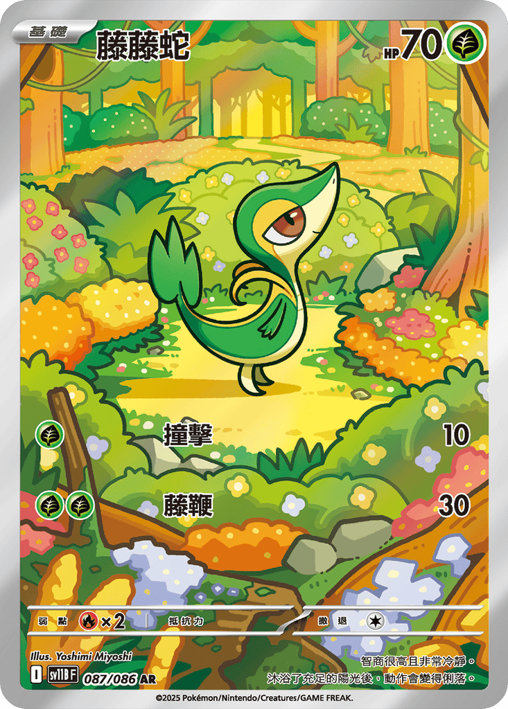 [SV11B] 漆黑伏特 087/086 藤藤蛇 AR