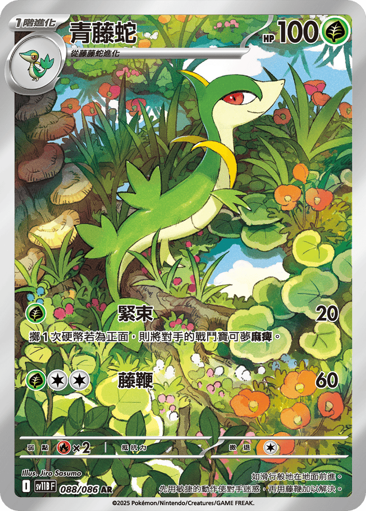 [SV11B] 漆黑伏特 088/086 青藤蛇 AR