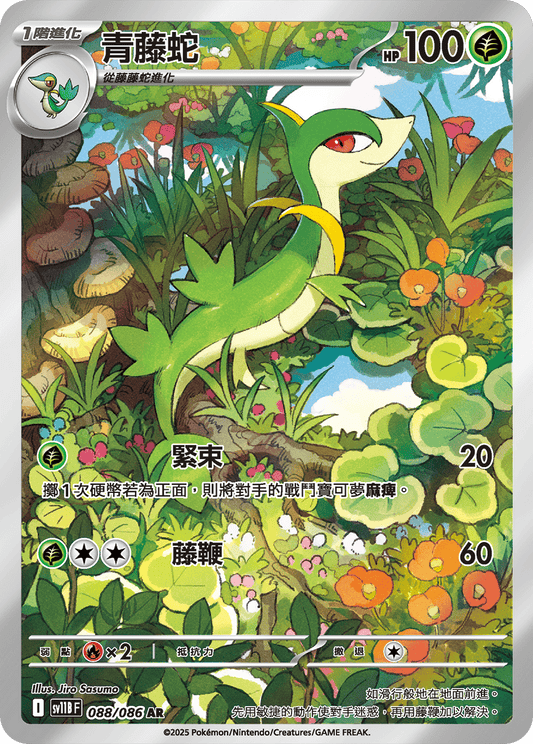 [SV11B] 漆黑伏特 088/086 青藤蛇 AR