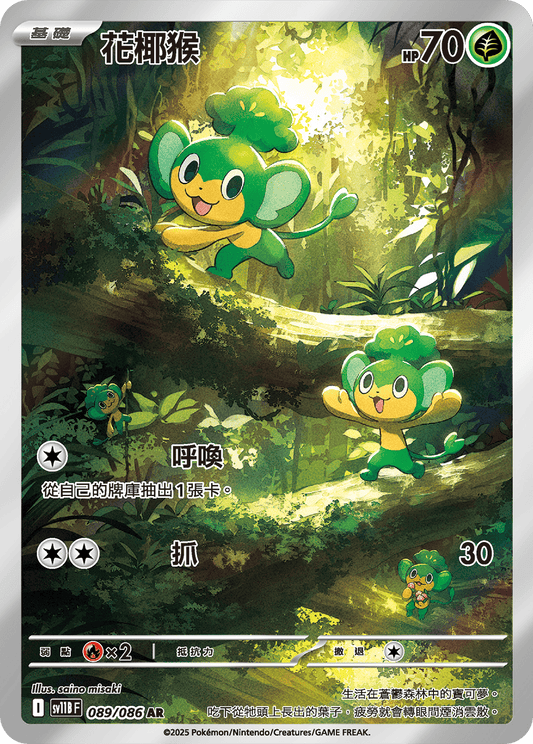 [SV11B] 漆黑伏特 089/086 花椰猴 AR