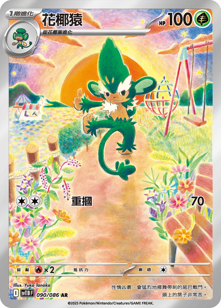 [SV11B] 漆黑伏特 090/086 花椰猿 AR